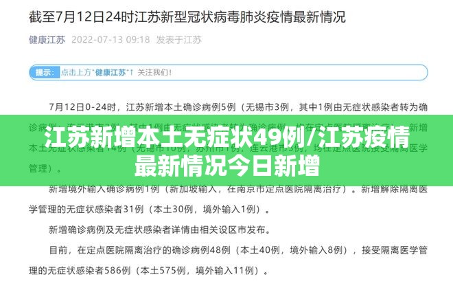 江苏新增本土无症状49例/江苏疫情最新情况今日新增