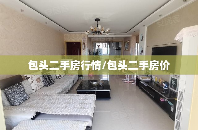 包头二手房行情/包头二手房价 包头二手房行情/包头二手房价