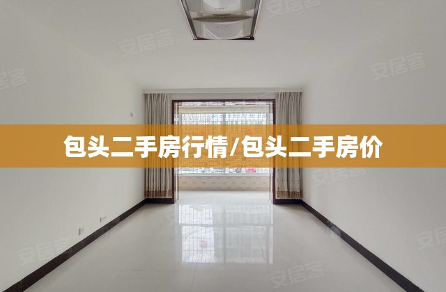 包头二手房行情/包头二手房价 包头二手房行情/包头二手房价