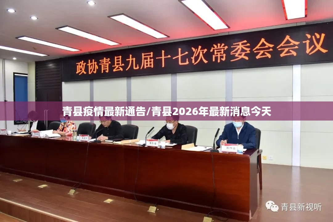 青县疫情最新通告/青县2026年最新消息今天 青县疫情最新通告/青县2026年最新消息今天