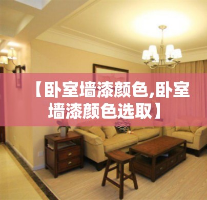 【卧室墙漆颜色,卧室墙漆颜色选取】 【卧室墙漆颜色,卧室墙漆颜色选取】