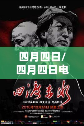 四月四日/四月四日电影完整版在线观看 四月四日/四月四日电影完整版在线观看