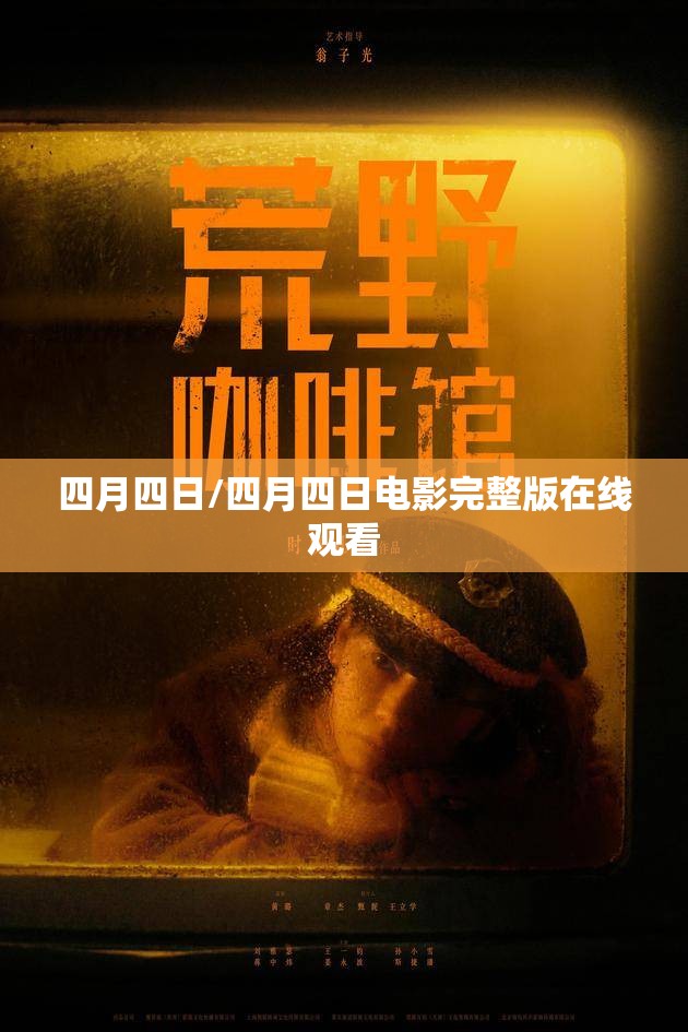 四月四日/四月四日电影完整版在线观看 四月四日/四月四日电影完整版在线观看
