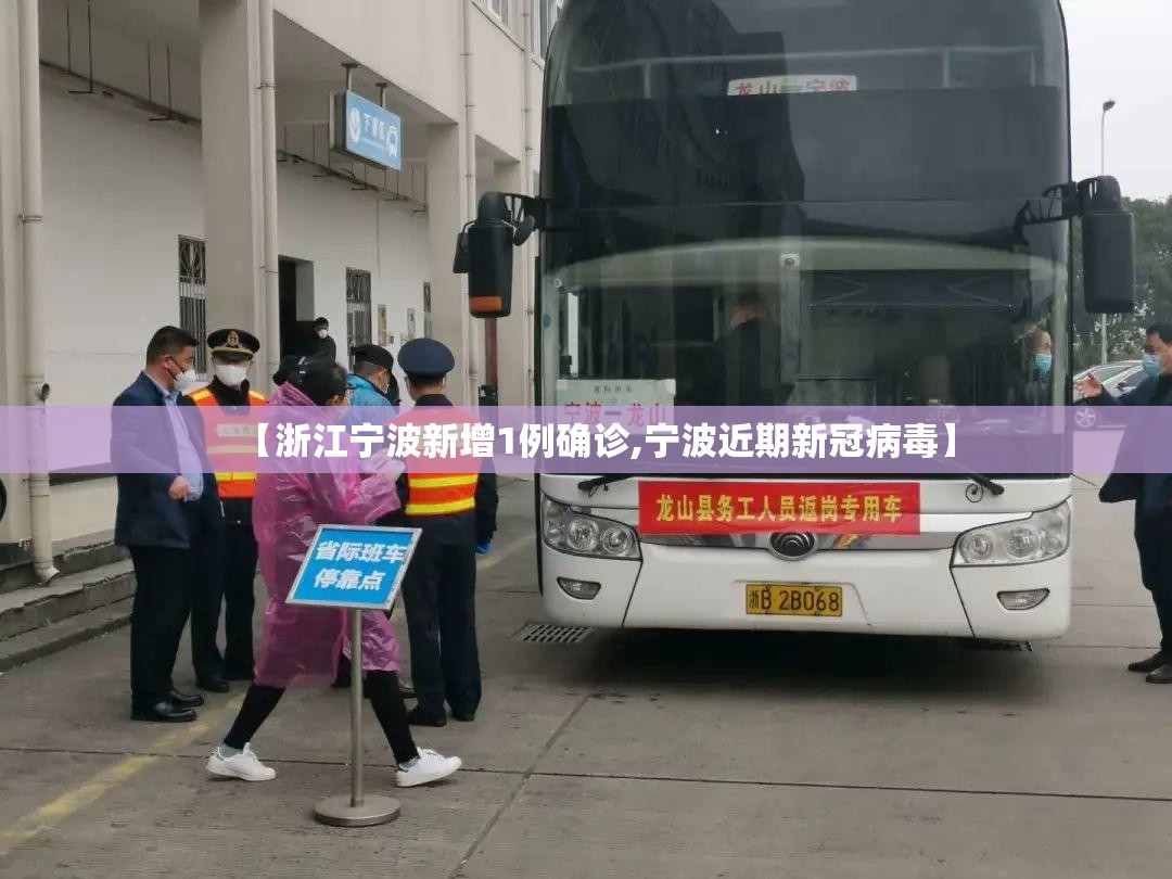 【浙江宁波新增1例确诊,宁波近期新冠病毒】 【浙江宁波新增1例确诊,宁波近期新冠病毒】