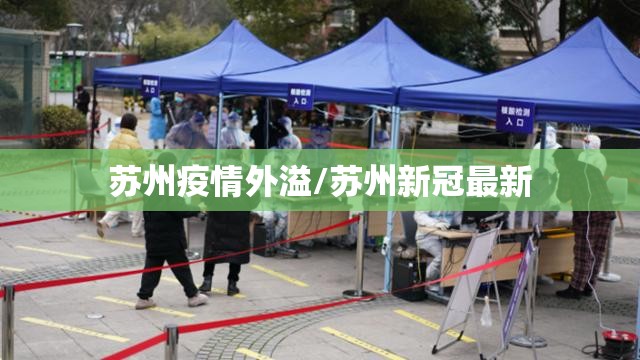 苏州疫情外溢/苏州新冠最新 苏州疫情外溢/苏州新冠最新
