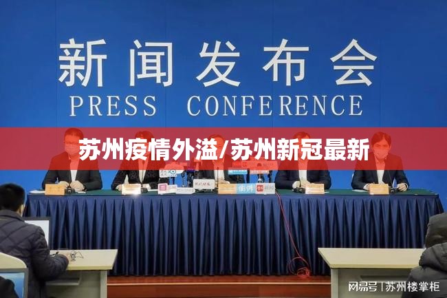苏州疫情外溢/苏州新冠最新 苏州疫情外溢/苏州新冠最新
