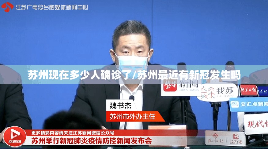 苏州现在多少人确诊了/苏州最近有新冠发生吗 苏州现在多少人确诊了/苏州最近有新冠发生吗