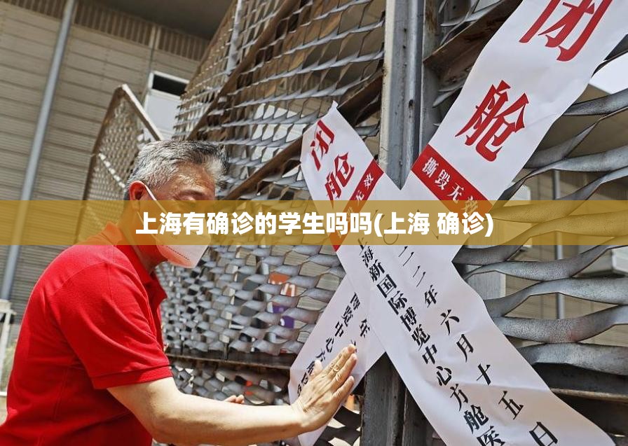 上海有确诊的学生吗吗(上海 确诊)