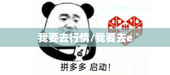 我要去行情/我要去e 我要去行情/我要去e