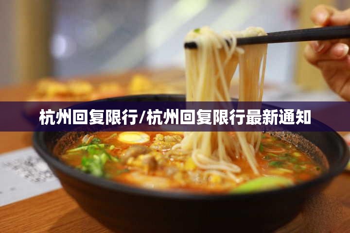 杭州回复限行/杭州回复限行最新通知 杭州回复限行/杭州回复限行最新通知