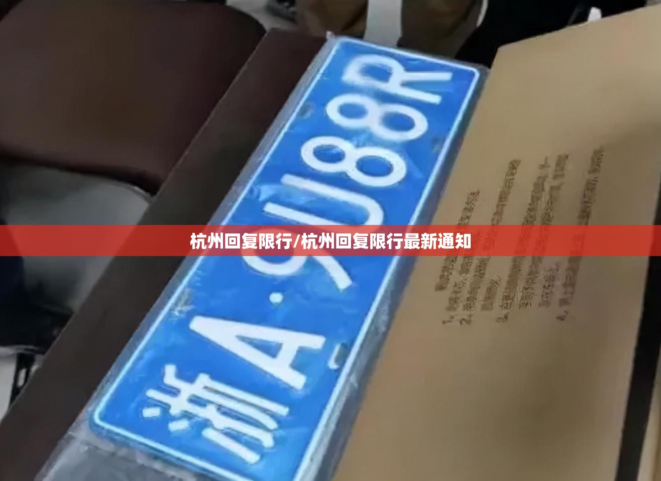 杭州回复限行/杭州回复限行最新通知 杭州回复限行/杭州回复限行最新通知