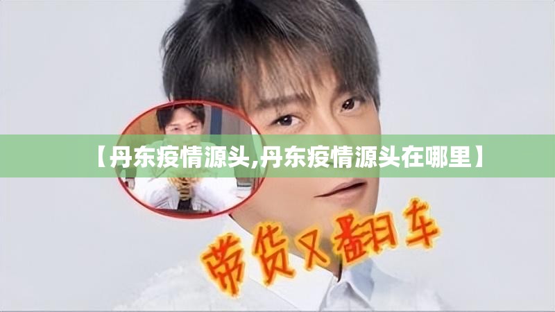 【丹东疫情源头,丹东疫情源头在哪里】
