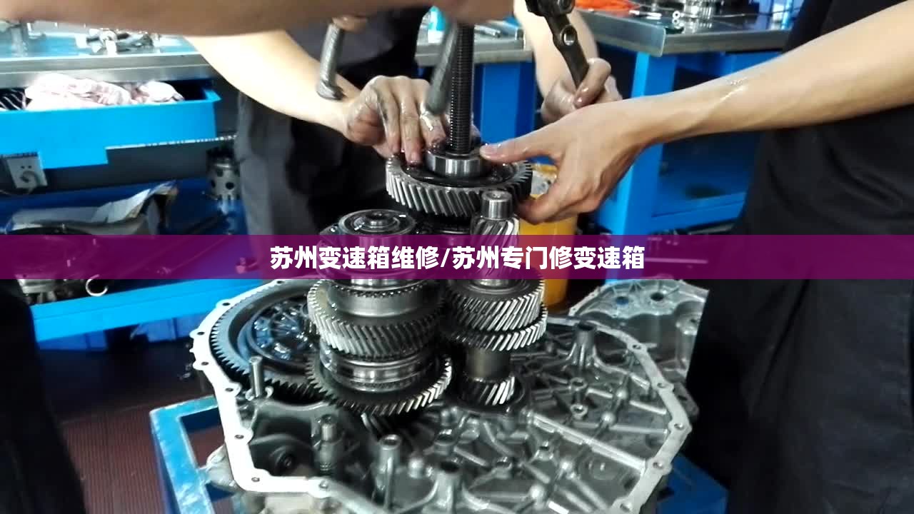 苏州变速箱维修/苏州专门修变速箱
