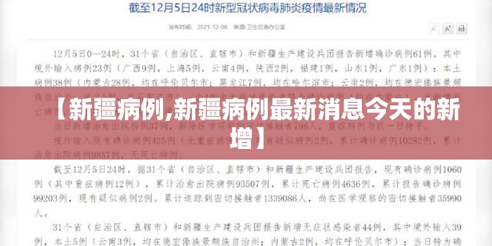 【新疆病例,新疆病例最新消息今天的新增】 【新疆病例,新疆病例最新消息今天的新增】