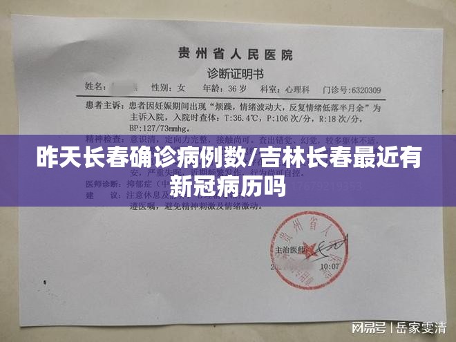 昨天长春确诊病例数/吉林长春最近有新冠病历吗