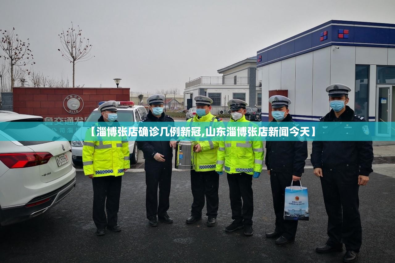【淄博张店确诊几例新冠,山东淄博张店新闻今天】 【淄博张店确诊几例新冠,山东淄博张店新闻今天】