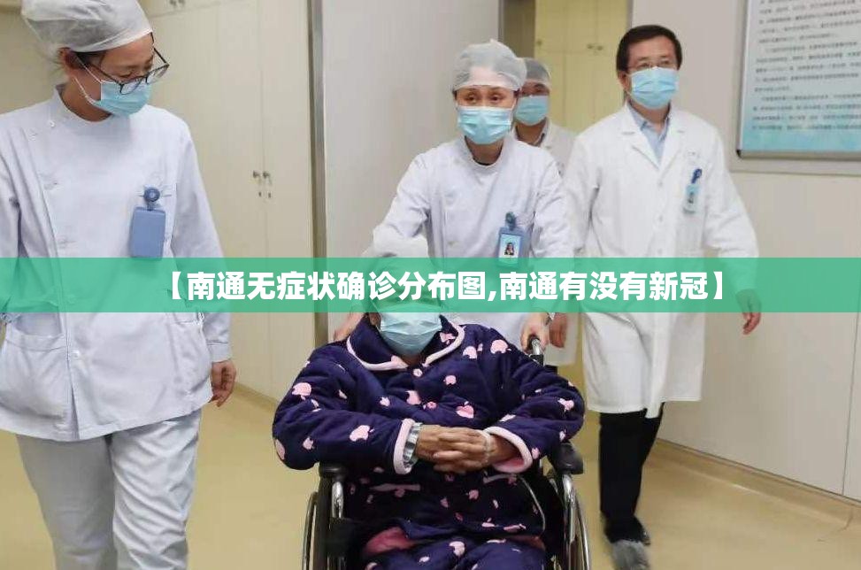 【南通无症状确诊分布图,南通有没有新冠】