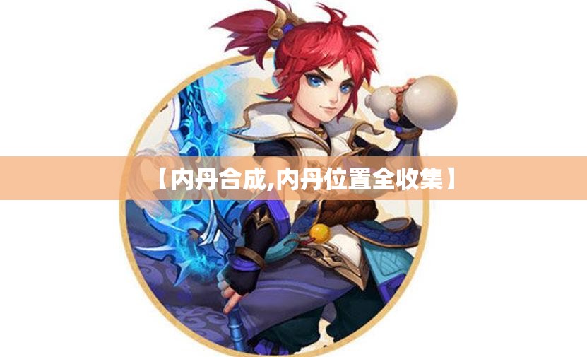【内丹合成,内丹位置全收集】 【内丹合成,内丹位置全收集】