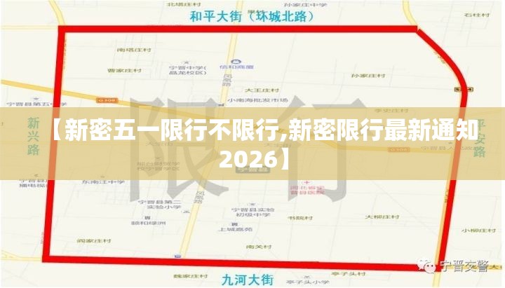 【新密五一限行不限行,新密限行最新通知2026】 【新密五一限行不限行,新密限行最新通知2026】