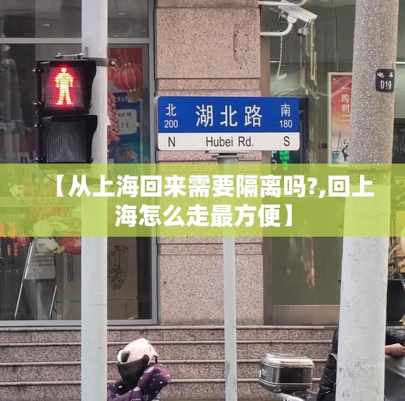 【从上海回来需要隔离吗?,回上海怎么走最方便】 【从上海回来需要隔离吗?,回上海怎么走最方便】
