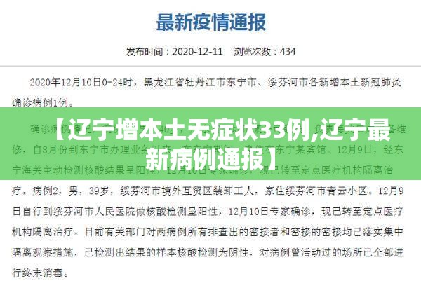 【辽宁增本土无症状33例,辽宁最新病例通报】