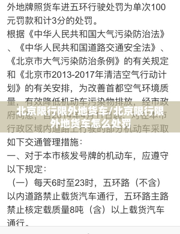 北京限行限外地货车/北京限行限外地货车怎么处罚 北京限行限外地货车/北京限行限外地货车怎么处罚