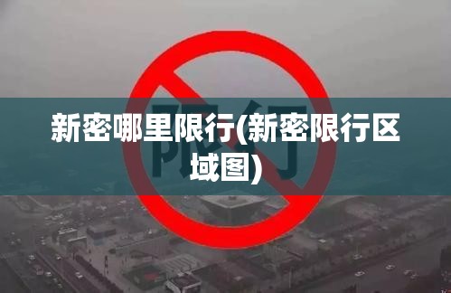 新密哪里限行(新密限行区域图) 新密哪里限行(新密限行区域图)