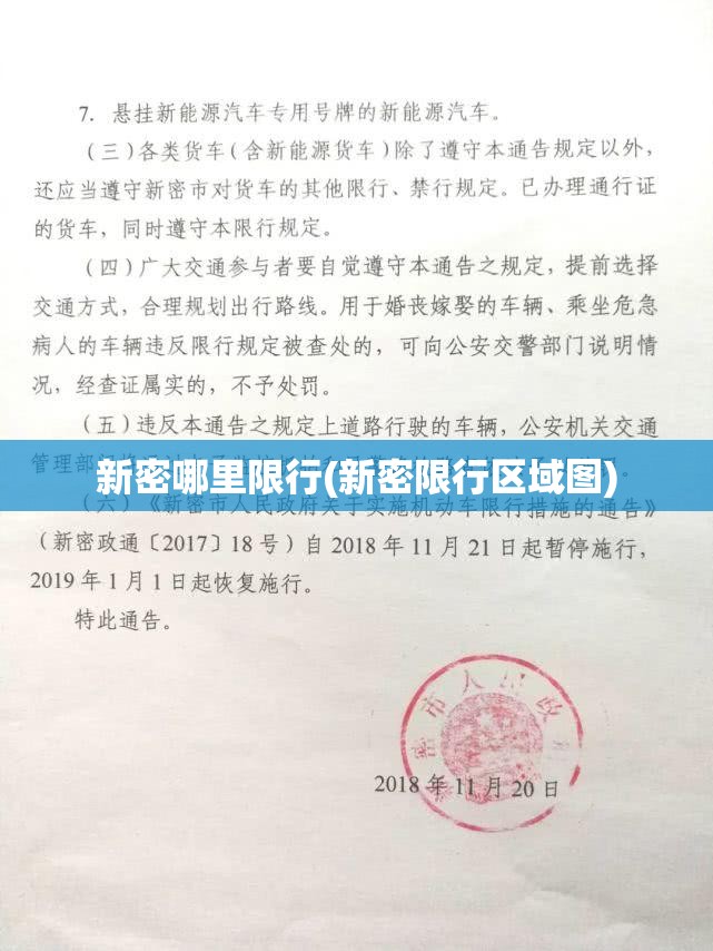 新密哪里限行(新密限行区域图) 新密哪里限行(新密限行区域图)