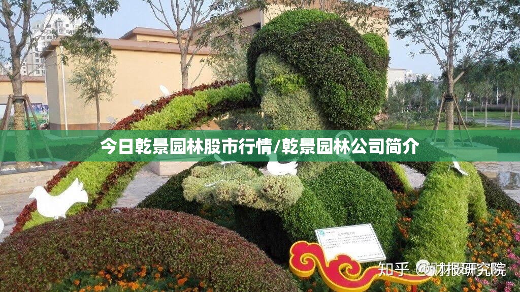 今日乾景园林股市行情/乾景园林公司简介 今日乾景园林股市行情/乾景园林公司简介