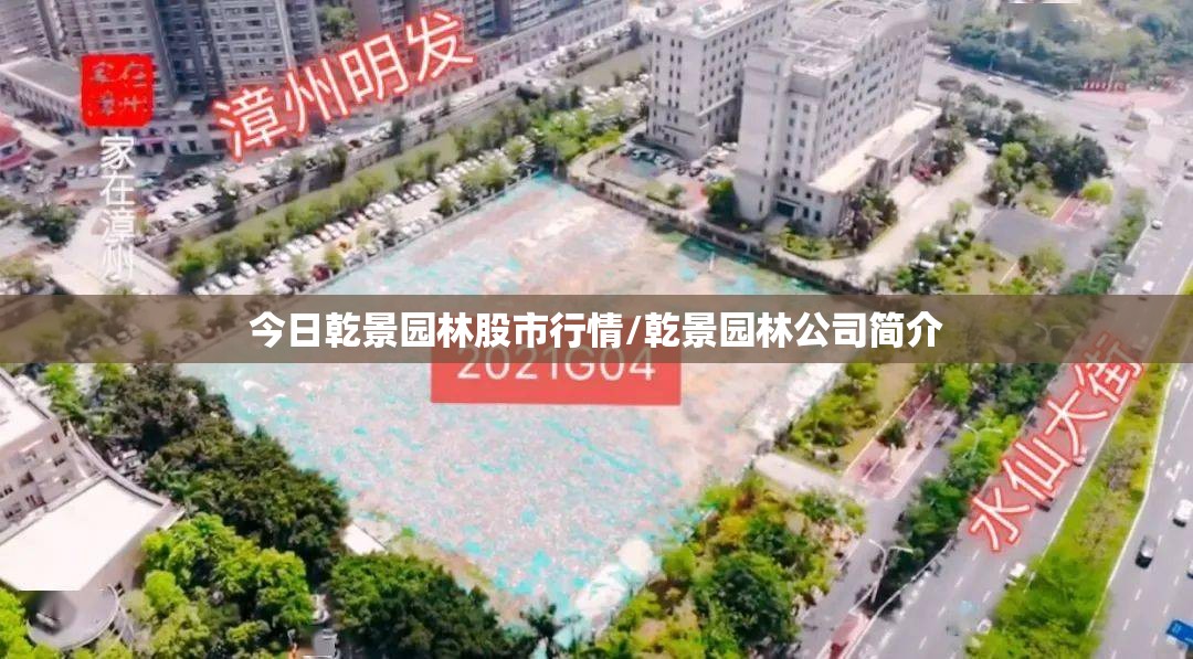 今日乾景园林股市行情/乾景园林公司简介 今日乾景园林股市行情/乾景园林公司简介