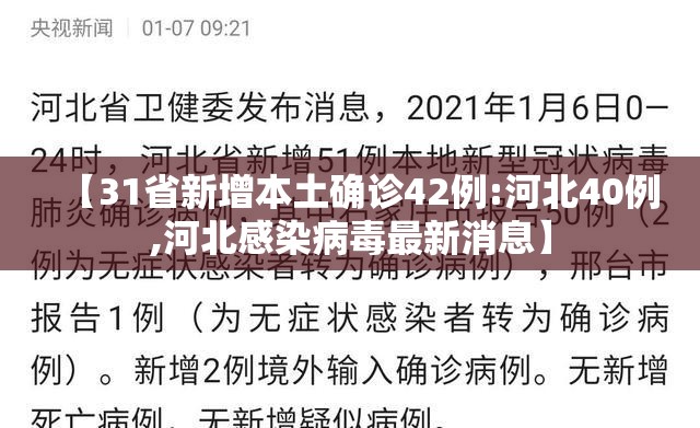 【31省新增本土确诊42例:河北40例,河北感染病毒最新消息】 【31省新增本土确诊42例:河北40例,河北感染病毒最新消息】