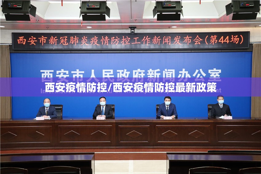 西安疫情防控/西安疫情防控最新政策 西安疫情防控/西安疫情防控最新政策