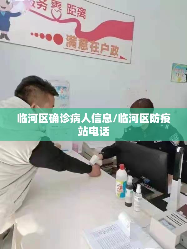 临河区确诊病人信息/临河区防疫站电话