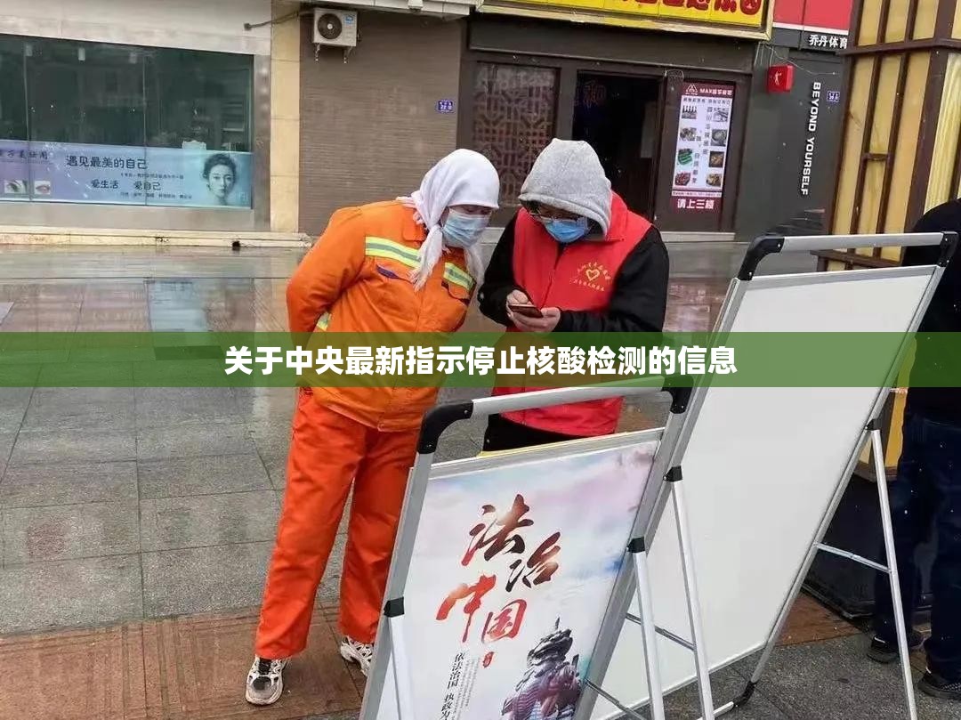 关于中央最新指示停止核酸检测的信息 关于中央最新指示停止核酸检测的信息