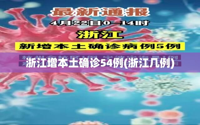 浙江增本土确诊54例(浙江几例) 浙江增本土确诊54例(浙江几例)