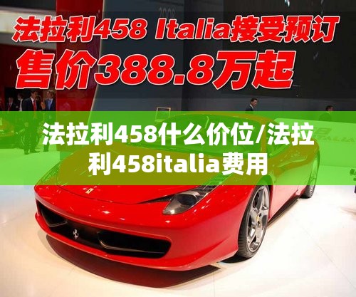 法拉利458什么价位/法拉利458italia费用