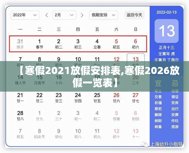 【寒假2021放假安排表,寒假2026放假一览表】