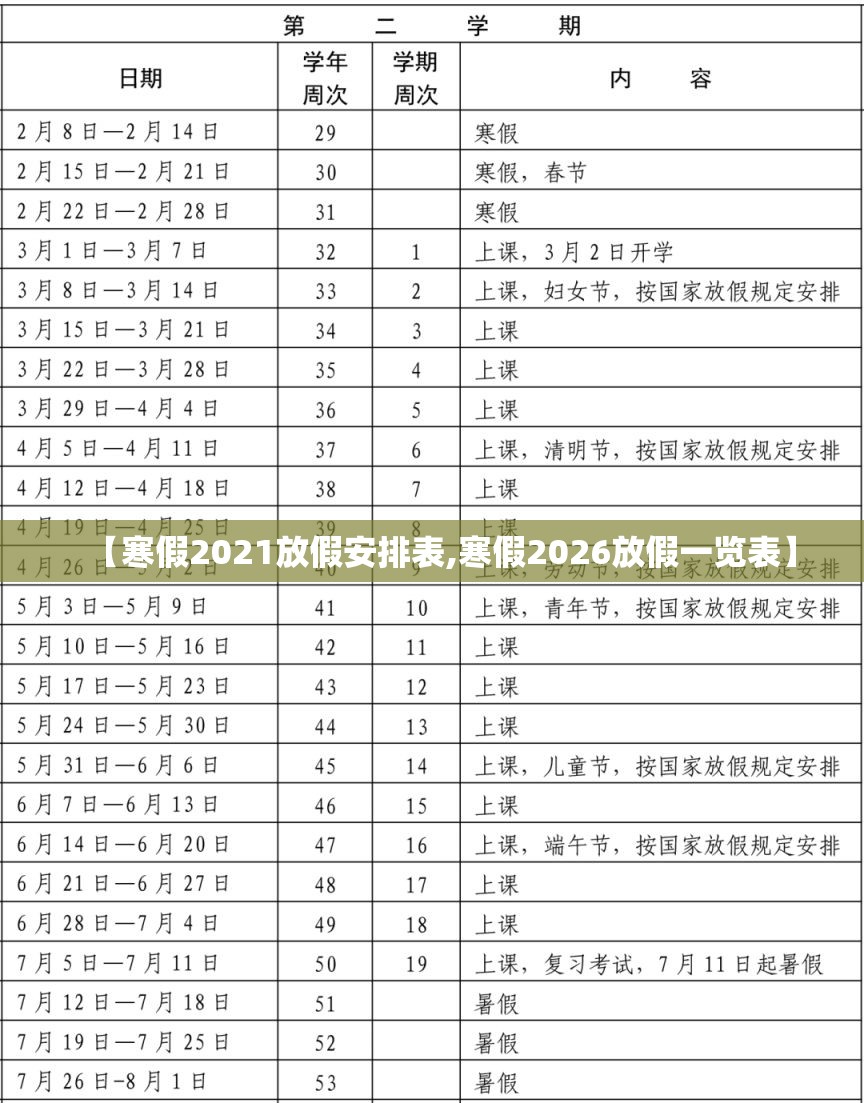 【寒假2021放假安排表,寒假2026放假一览表】