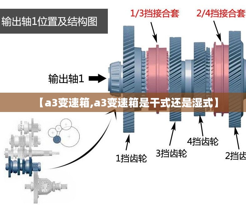 【a3变速箱,a3变速箱是干式还是湿式】