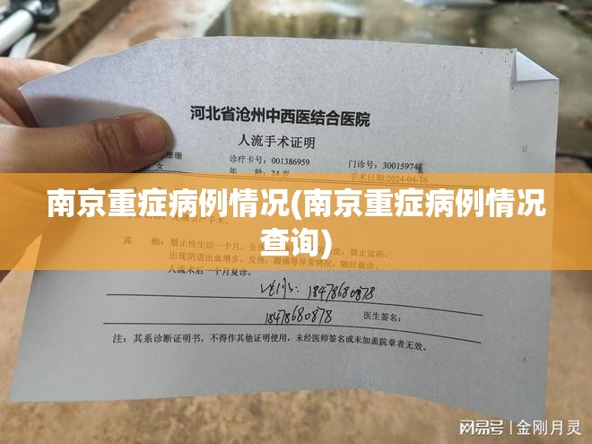 南京重症病例情况(南京重症病例情况查询) 南京重症病例情况(南京重症病例情况查询)