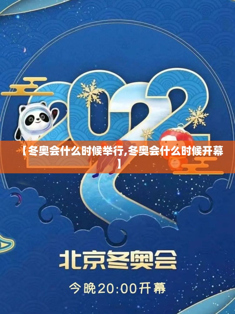 【冬奥会什么时候举行,冬奥会什么时候开幕】