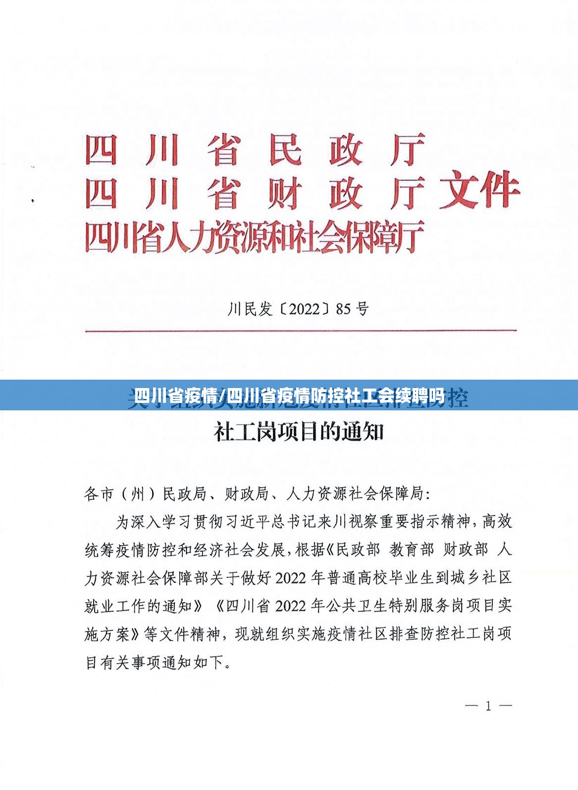 四川省疫情/四川省疫情防控社工会续聘吗 四川省疫情/四川省疫情防控社工会续聘吗