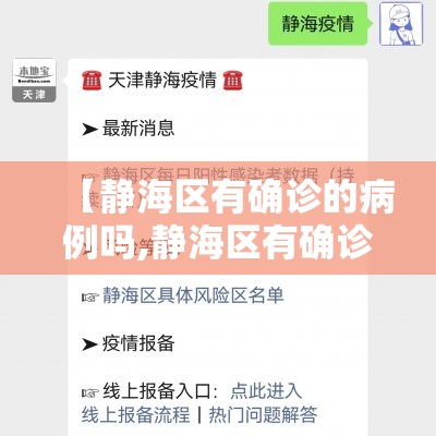 【静海区有确诊的病例吗,静海区有确诊的病例吗现在】 【静海区有确诊的病例吗,静海区有确诊的病例吗现在】