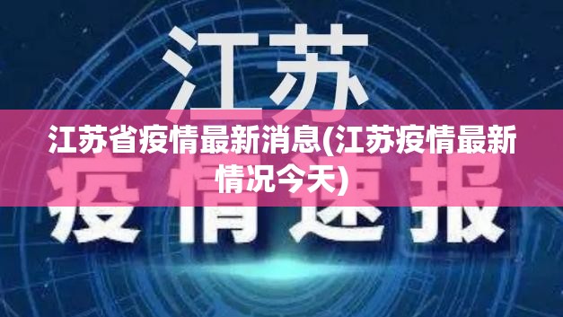 江苏省疫情最新消息(江苏疫情最新情况今天) 江苏省疫情最新消息(江苏疫情最新情况今天)