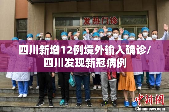 四川新增12例境外输入确诊/四川发现新冠病例 四川新增12例境外输入确诊/四川发现新冠病例