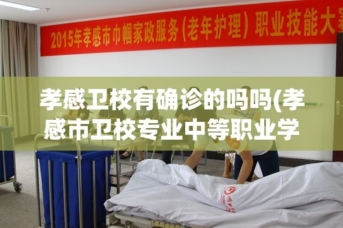 孝感卫校有确诊的吗吗(孝感市卫校专业中等职业学校) 孝感卫校有确诊的吗吗(孝感市卫校专业中等职业学校)