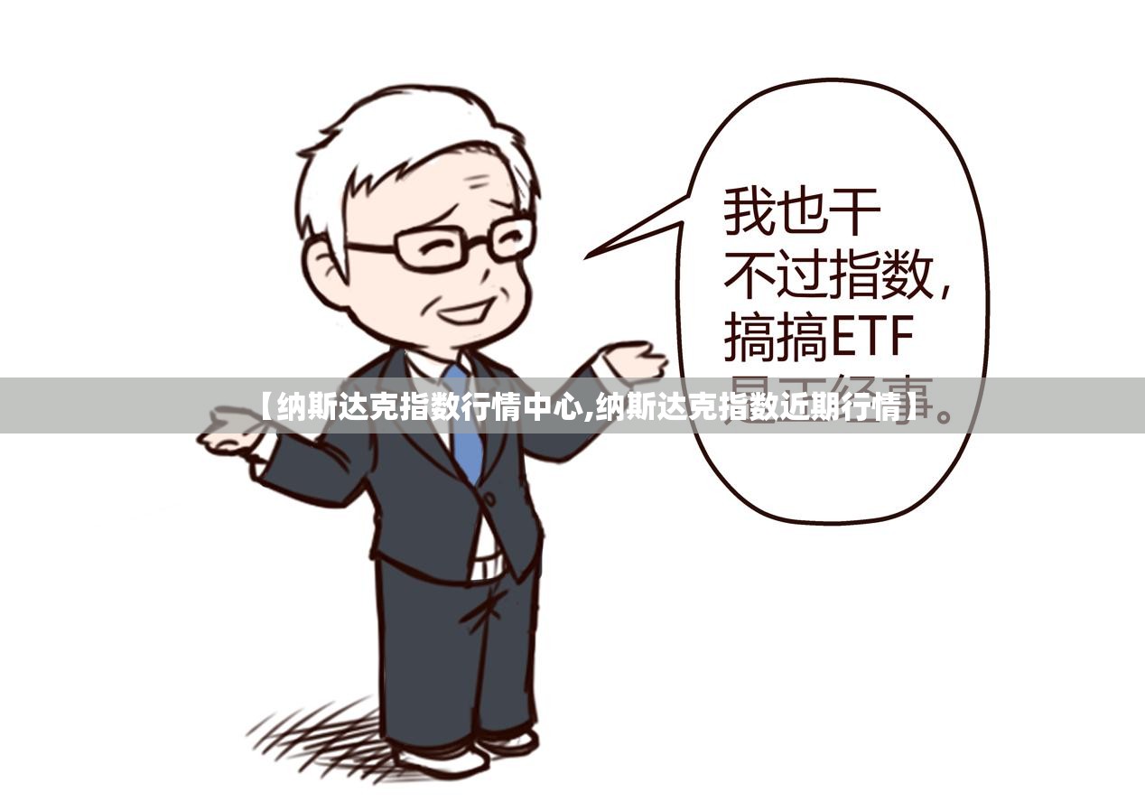 【纳斯达克指数行情中心,纳斯达克指数近期行情】 【纳斯达克指数行情中心,纳斯达克指数近期行情】