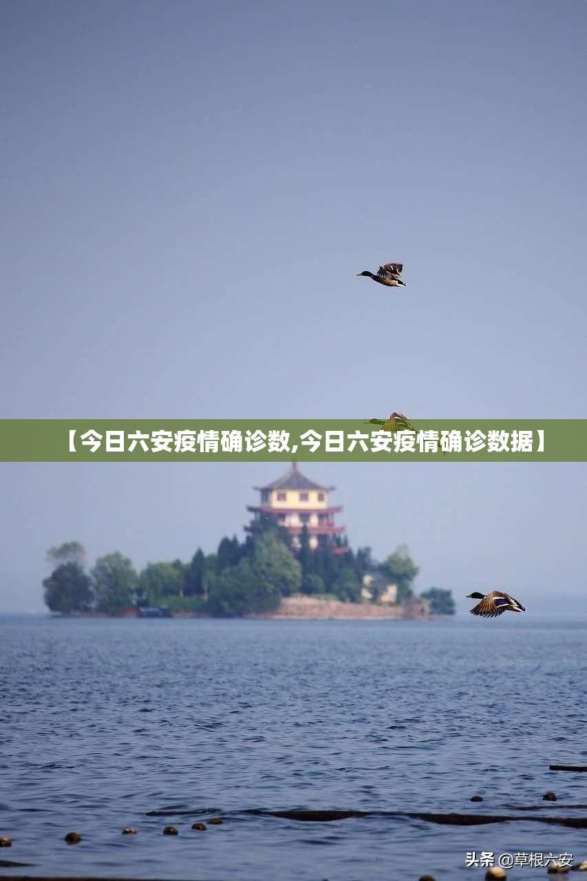 【今日六安疫情确诊数,今日六安疫情确诊数据】 【今日六安疫情确诊数,今日六安疫情确诊数据】