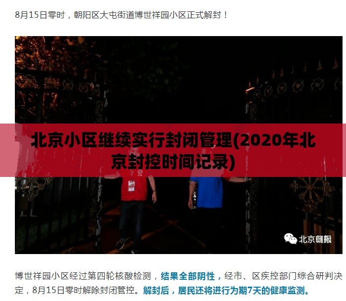 北京小区继续实行封闭管理(2020年北京封控时间记录) 北京小区继续实行封闭管理(2020年北京封控时间记录)
