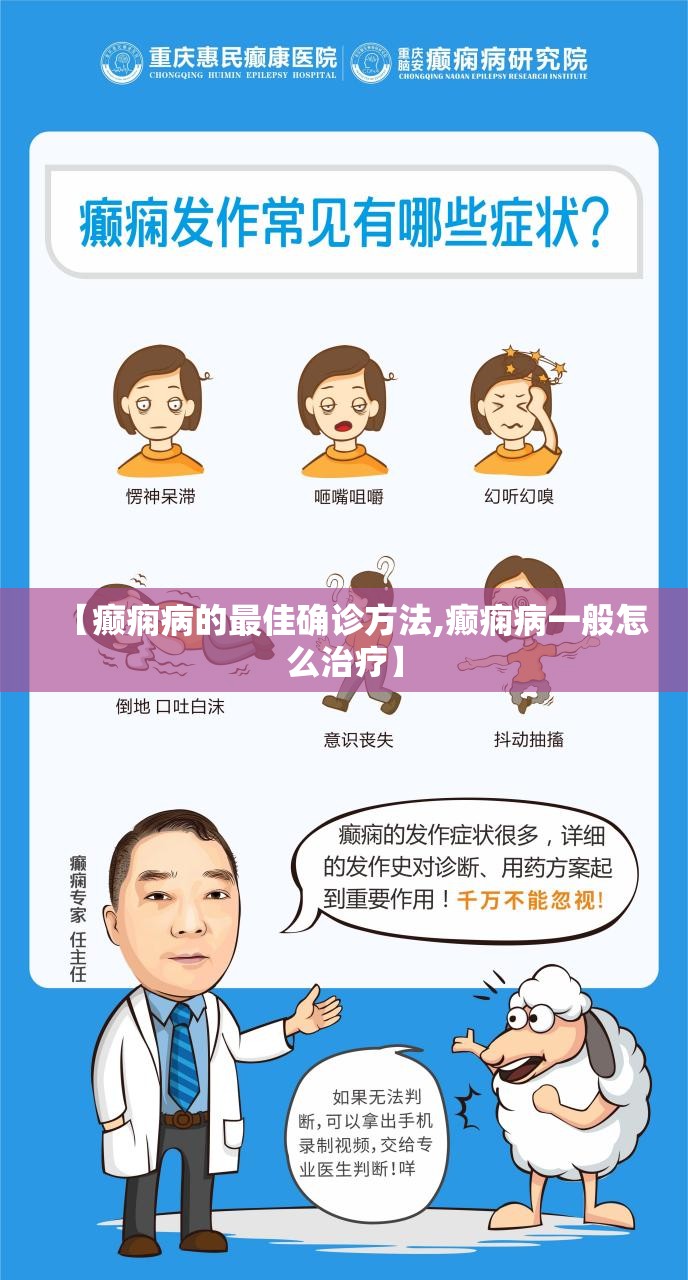 【癫痫病的最佳确诊方法,癫痫病一般怎么治疗】